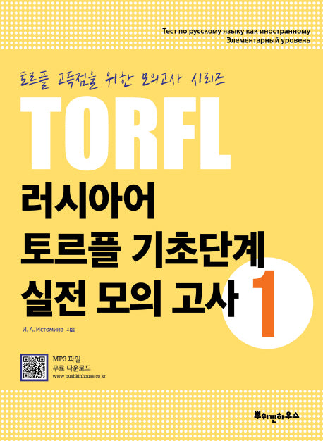 러시아어 토르플 기초단계 실전 모의 고사 1