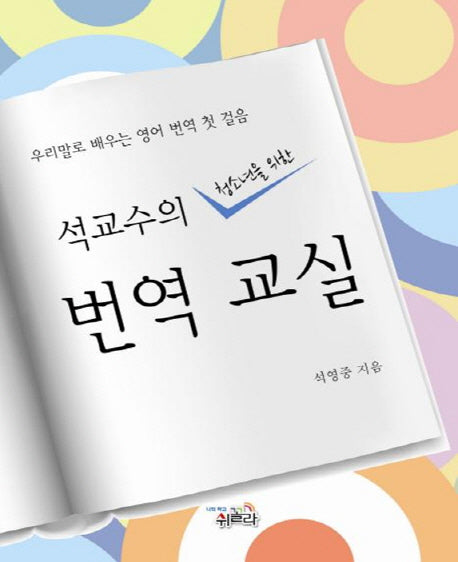 번역교실(석교수의 청소년을 위한)(우리말로 배우는 영어 번역 첫 걸음)
