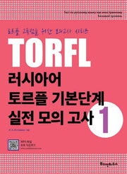 러시아어 토르플 기본단계 실전 모의 고사 1(토르플 고득점을 위한 모의고사 시리즈)