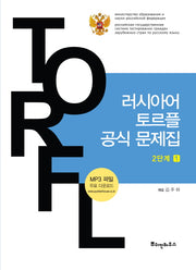 러시아어 토르플 공식 문제집 2단계 1