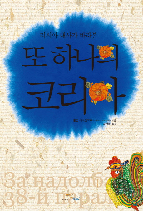 또 하나의 코리아(러시아 대사가 바라본)