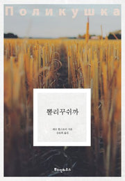 뽈리꾸쉬까(똘스또이 클래식 5)