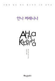 안나 까레니나