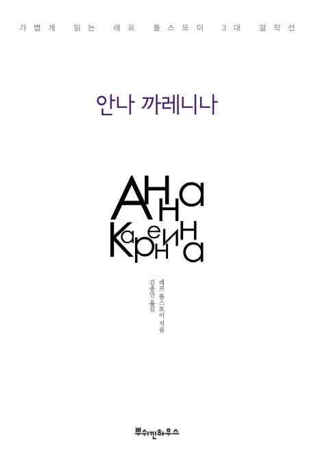 안나 까레니나