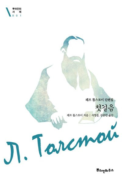 첫걸음(뿌쉬낀의 서재 1)