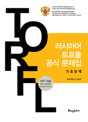 러시아어 토르플 공식 문제집: 기초단계