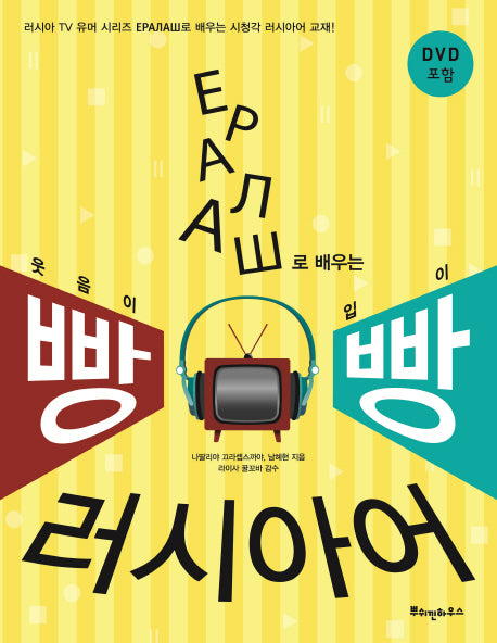 예랄라쉬로 배우는 빵빵 러시아어(CD1장포함)