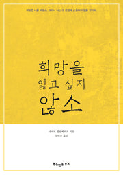 희망을 잃고 싶지 않소