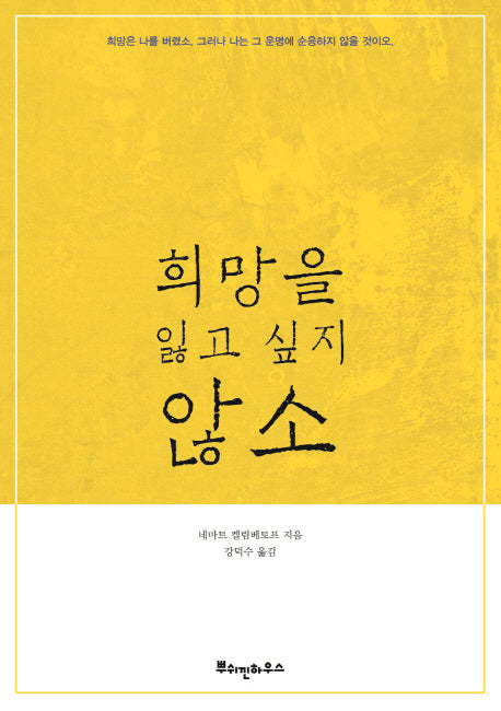 희망을 잃고 싶지 않소