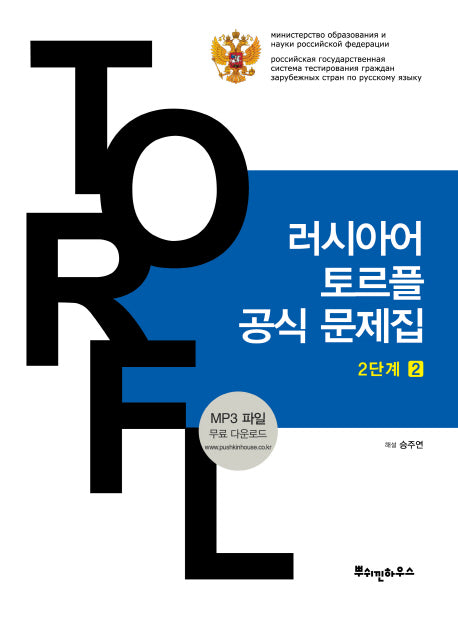 러시아어 토르플 공식 문제집 2단계 2