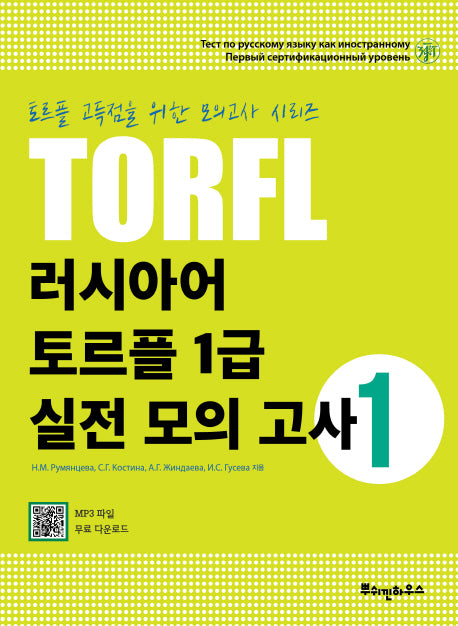러시아어 토르플 1급 실전 모의고사 1(토르플 고득점을 위한 모의고사 시리즈)