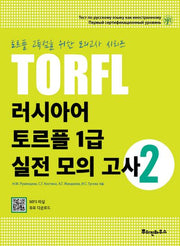 러시아어 토르플 1급 실전 모의 고사 2(토르플 고득점을 위한 모의고사 시리즈)