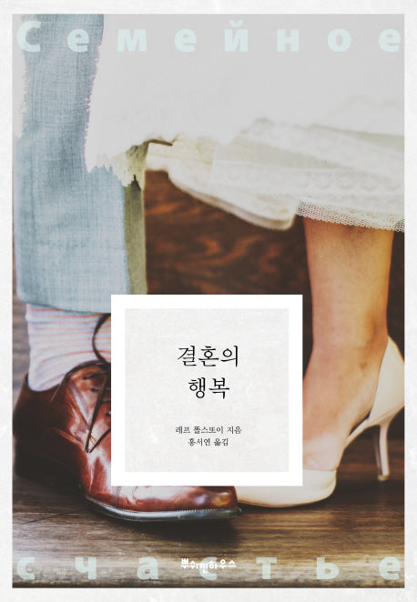 결혼의 행복(똘스또이 클래식 2)