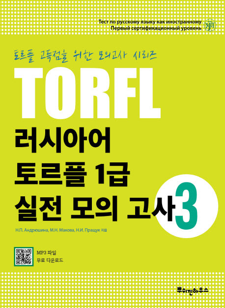 러시아어 토르플 1급 실전 모의고사 3(토르플 고득점을 위한 모의고사 시리즈)