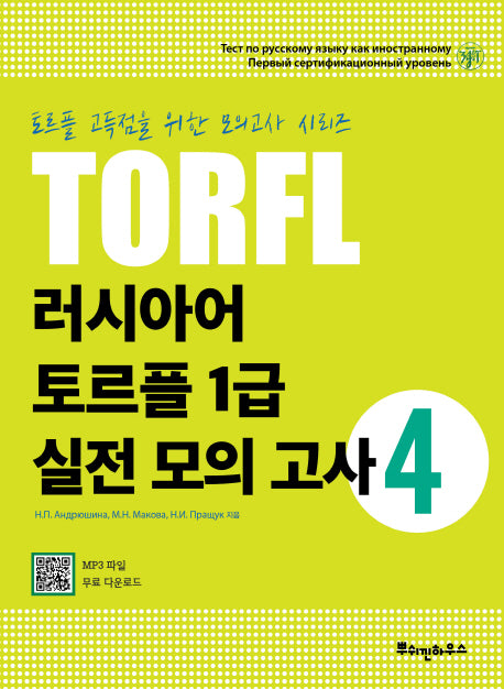 러시아어 토르플 1급 실전 모의 고사 4(토르플 고득점을 위한 모의고사 시리즈)