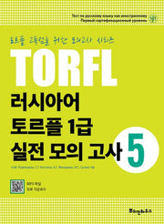 러시아어 토르플 1급 실전 모의 고사 5(토르플 고득점을 위한 모의고사 시리즈)