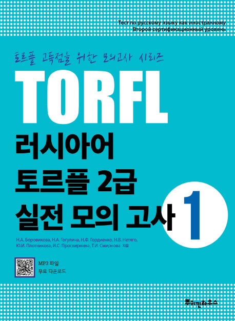 TORFL 러시아어 토르플 2급 실전 모의 고사 1(토르플 고득점을 위한 모의고사 시리즈)