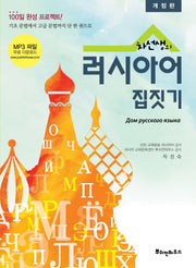차선생의 러시아어 집짓기