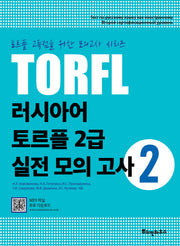 TORFL 러시아어 토르플 2급 실전 모의 고사 2(토르플 고득점을 위한 모의고사 시리즈)