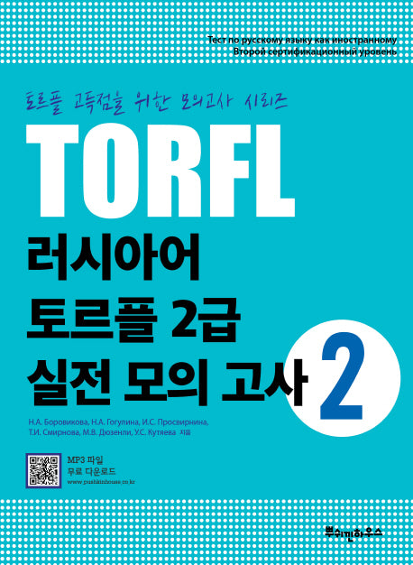 TORFL 러시아어 토르플 2급 실전 모의 고사 2(토르플 고득점을 위한 모의고사 시리즈)