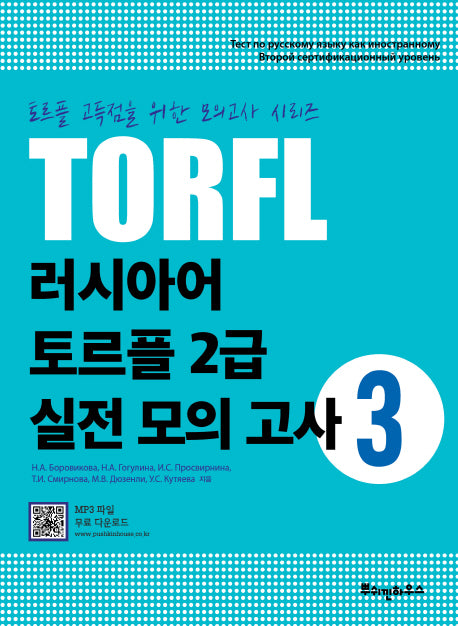 TORFL 러시아어 토르플 2급 실전 모의 고사 3(토르플 고득점을 위한 모의고사 시리즈)