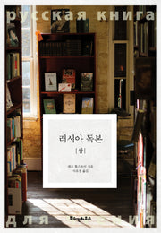 러시아 독본(상)(똘스또이 클래식 3)