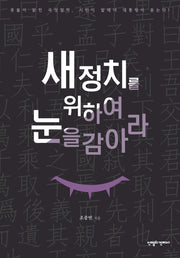 새정치를 위하여 눈을 감아라