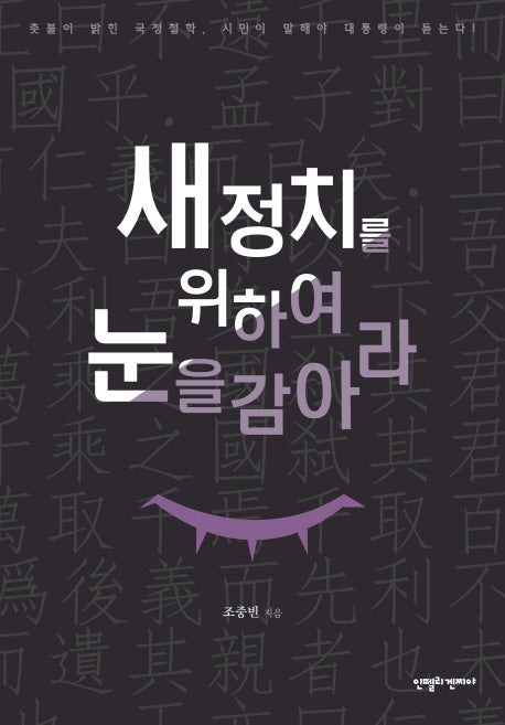 새정치를 위하여 눈을 감아라