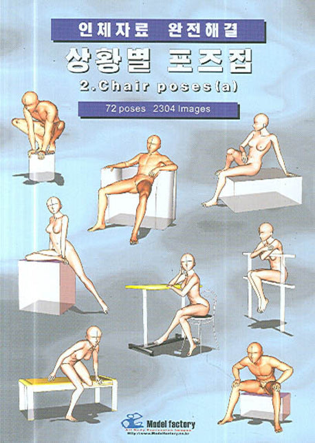 상황별 포즈집 2(인체자료 완전해결)