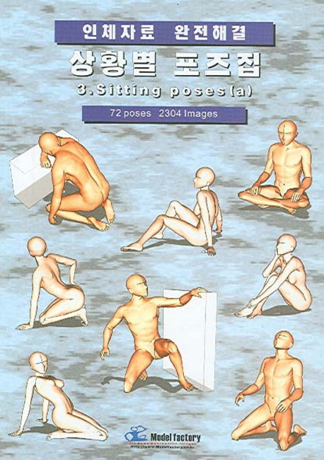상황별 포즈집 3(인체자료 완전해결)
