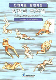 상황별 포즈집 4(인체자료 완전해결)