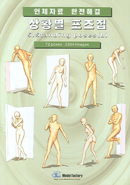 상황별 포즈집 5(인체자료 완전해결)