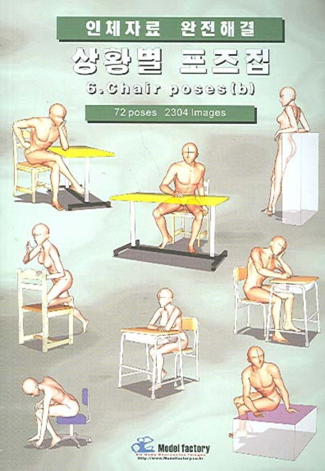 상황별 포즈집 6(인체자료 완전해결)