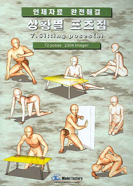 상황별 포즈집 7(인체자료 완전해결)