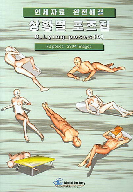 상황별 포즈집 8(인체자료 완전해결)