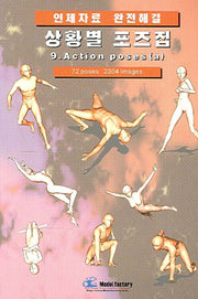 상황별 포즈집 9 ACTION POSES(A)