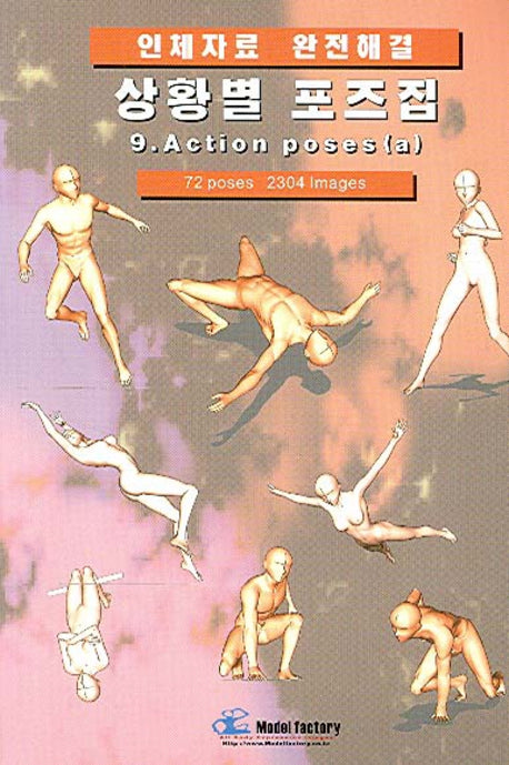 상황별 포즈집 9 ACTION POSES(A)