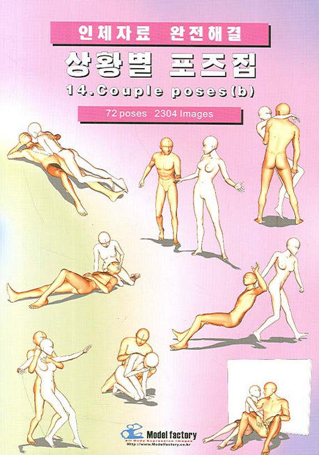 상황별 포즈집 14 COUPLE POSES (B)