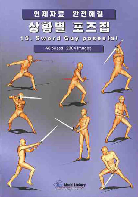 상황별 포즈집 15: SWORD GUY POSES