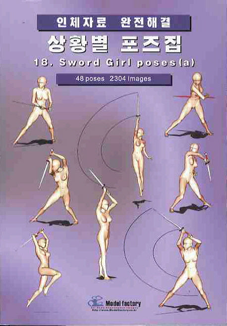 상황별 포즈집 18: SWORD GIRL POSES(A)