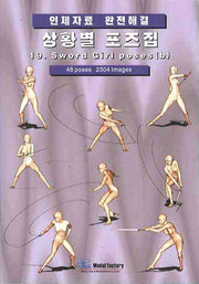 상황별 포즈집 19: SWORD GIRL POSES(B)