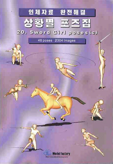 상황별 포즈집 20: SWORD GIRL POSES(C)