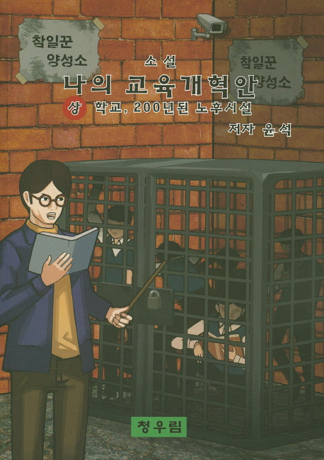 나의 교육개혁안(상)