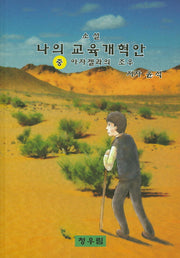 나의 교육개혁안(중)