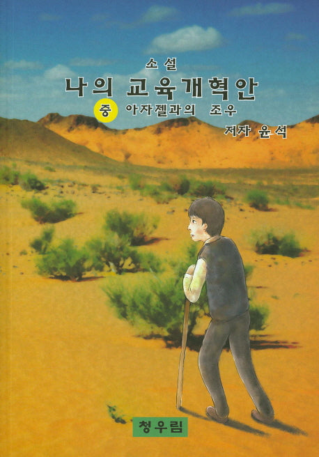 나의 교육개혁안(중)