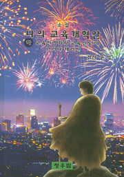 나의 교육개혁안(하)