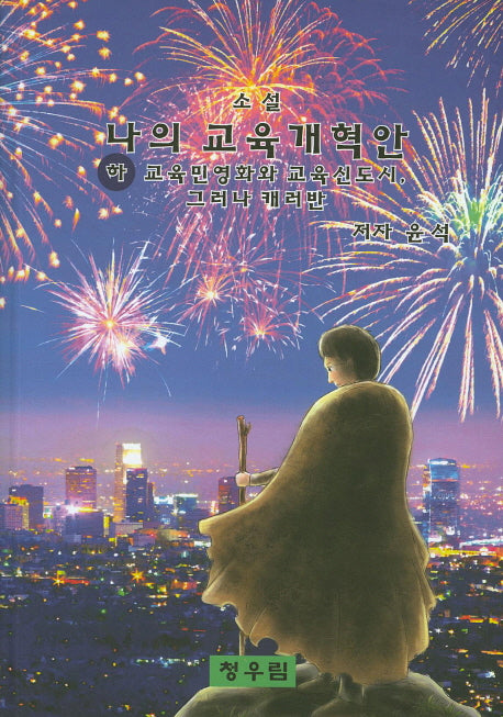 나의 교육개혁안(하)
