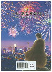 나의 교육개혁안(별책 교육개혁안 정리)
