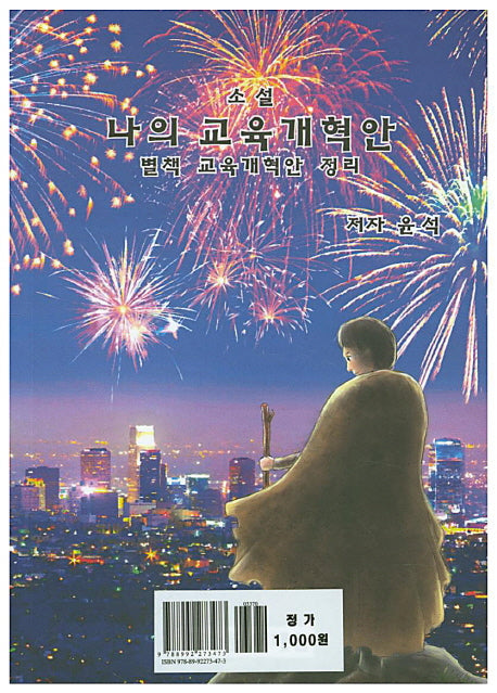 나의 교육개혁안(별책 교육개혁안 정리)