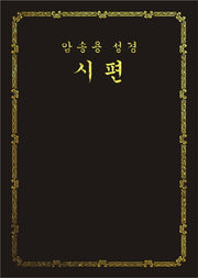 암송용 성경: 시편(양장본 Hardcover)